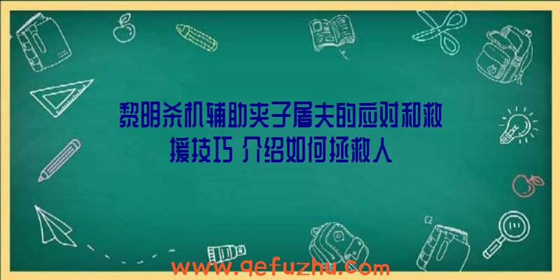 黎明杀机辅助夹子屠夫的应对和救援技巧